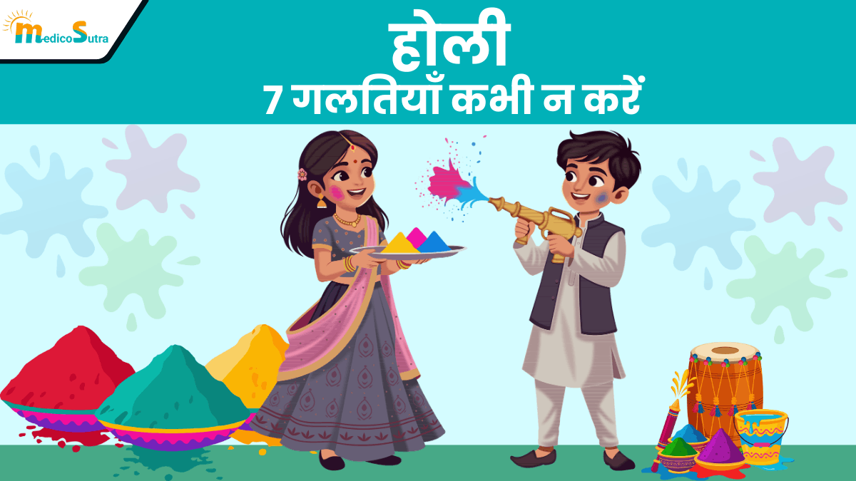 होली के दिन त्वचा को सुरक्षित कैसे रखें; 7 गलतियाँ कभी न करें "बच्चों से लेकर गर्भवती महिलाओं तक » MedicoSutra होली के दिन त्वचा को सुरक्षित कैसे रखें