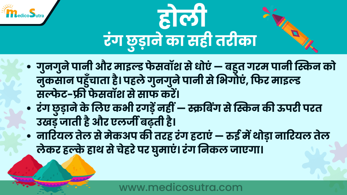 होली के दिन त्वचा को सुरक्षित कैसे रखें; 7 गलतियाँ कभी न करें "बच्चों से लेकर गर्भवती महिलाओं तक » MedicoSutra होली के दिन त्वचा को सुरक्षित कैसे रखें