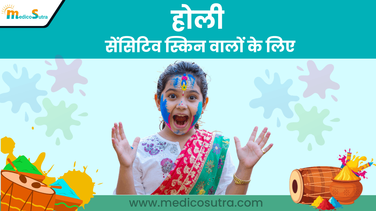 होली के दिन त्वचा को सुरक्षित कैसे रखें; 7 गलतियाँ कभी न करें "बच्चों से लेकर गर्भवती महिलाओं तक » MedicoSutra होली के दिन त्वचा को सुरक्षित कैसे रखें